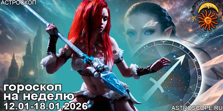 Стрелец и ваш гороскоп на неделю по аспектам периода с 12 января по 18 января 2026