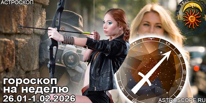 Стрелец и ваш гороскоп на неделю по аспектам периода с 26 января по 1 февраля 2026