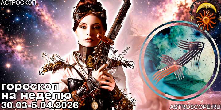Стрелец и ваш гороскоп на неделю по аспектам периода с 30 марта по 5 апреля 2026