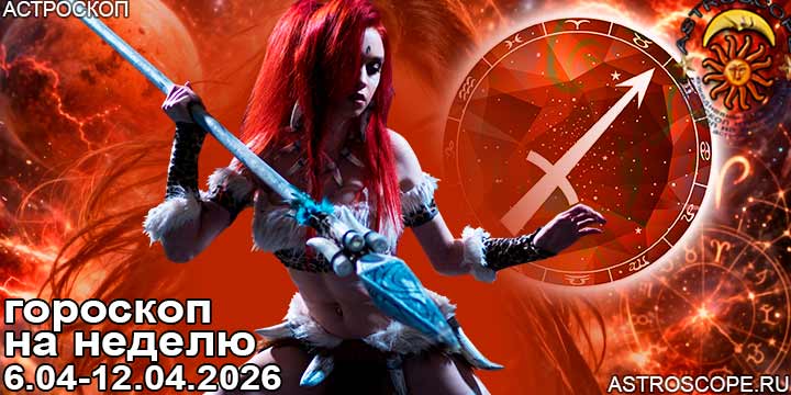 Стрелец и ваш гороскоп на неделю по аспектам периода с 6 апреля по 12 апреля 2026