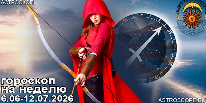 Стрелец и ваш гороскоп на неделю по аспектам периода с 6 июля по 12 июля 2026