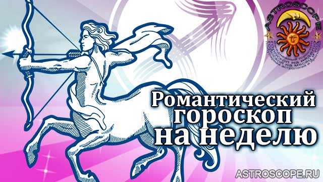 Романтический гороскоп Стрельцов на неделю с 12 по 18 сентября