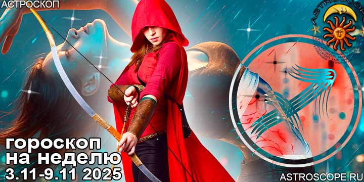 Стрелец и ваш гороскоп на неделю по аспектам периода с 3 ноября по 9 ноября 2025