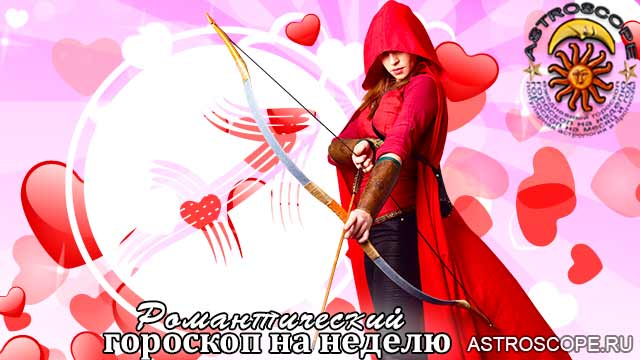 Романтический гороскоп Стрельцов на неделю