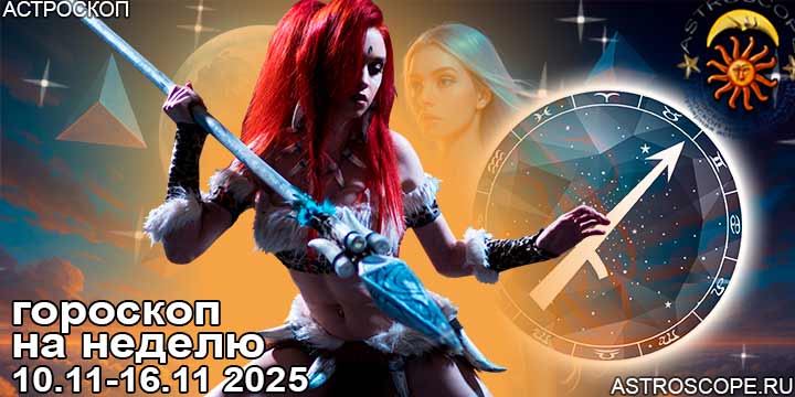 Стрелец и ваш гороскоп на неделю по аспектам периода с 10 ноября по 16 ноября 2025