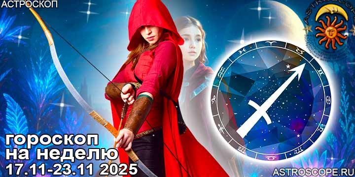 Стрелец и ваш гороскоп на неделю по аспектам периода с 17 ноября по 23 ноября 2025