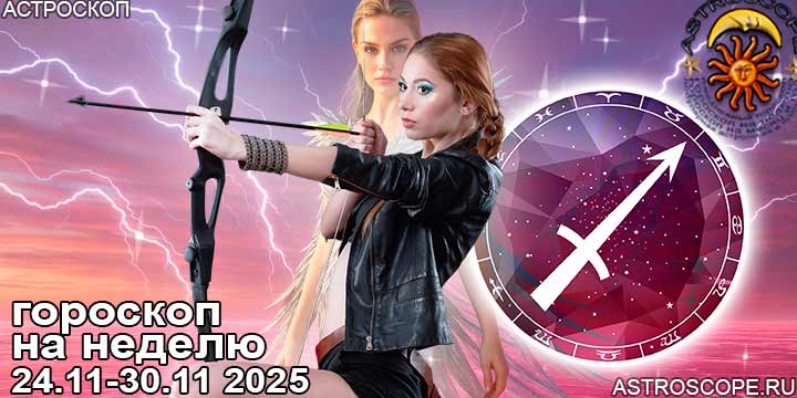 Стрелец и ваш гороскоп на неделю по аспектам периода с 24  по 30 ноября 2025
