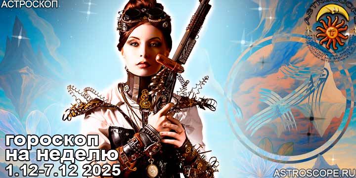 Стрелец и ваш гороскоп на неделю по аспектам периода с 1 по 7 декабря 2025