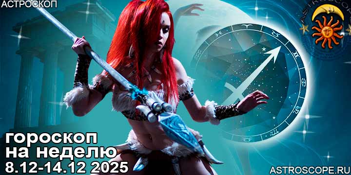 Стрелец и ваш гороскоп на неделю по аспектам периода с 8 декабря по 14 декабря 2025