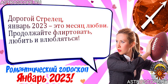 Любовный гороскоп Стрельцов январь 2023