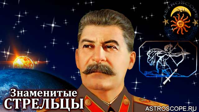 Знаменитые Стрельцы Сталин