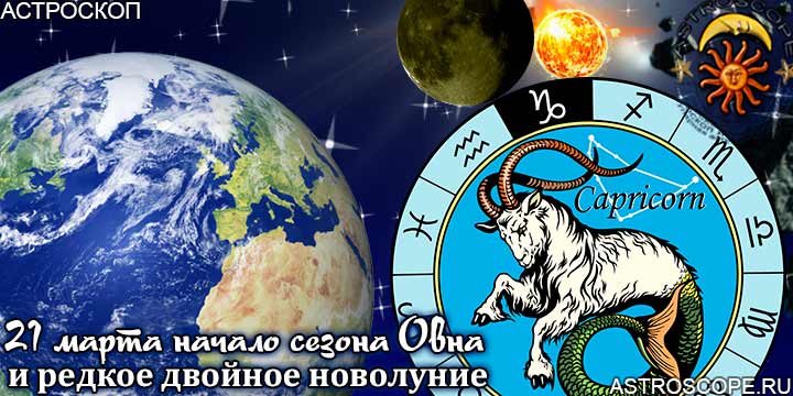 Гороскоп Козерогов на период двойного новолуния с 21 марта по 20 апреля года