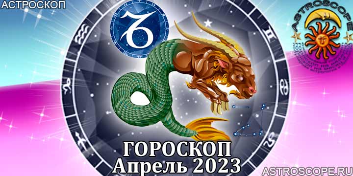 Гороскоп Козерога на апрель 2023 года – главные аспекты гороскопа