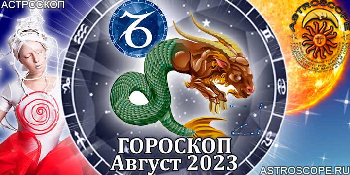Гороскоп Козерога на август 2023 - главные аспекты месяца