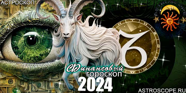 Козерог финансовый гороскоп на 2024 год
