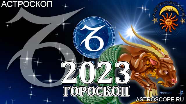 Гороскоп на 2023 год для Козерога: астрологический прогноз на основе главных аспектов и транзитов планет