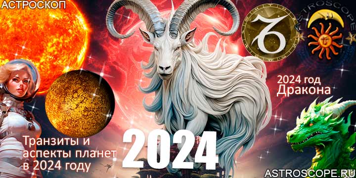 Козерог гороскоп 2024, главные астрологические аспекты 2024 года