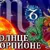 Солнце в Скорпионе для Козерога (23.10-22.11.2025) – прогноз для вашего знака зодиака