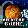 Меркурий в Овне для Козерога (03.03-10.05.2025) прогноз для вашего знака зодиака