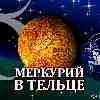 Меркурий в Тельце для Козерога (15.05-03.06) прогноз для вашего знака