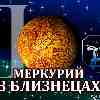 Меркурий в Близнецах для Козерога (03.06-17.06.2024) прогноз для вашего знака зодиака