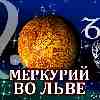 Меркурий во Льве для Козерога (26.06-02.09.2025) прогноз для вашего знака зодиака