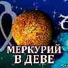 Меркурий в Деве для Козерога (09.09-26.09.2024) ✨ Прогноз для вашего знака зодиака