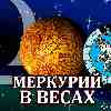 Меркурий в Весах для Козерога (26.09-13.10.2024) прогноз для вашего знака зодиака