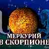 Меркурий в Скорпионе для Козерога (13.10-02.11.2024) Прогноз для вашего знака зодиака