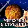 Меркурий в Стрельце для Козерога (29.10-19.11.2025) прогноз для вашего знака