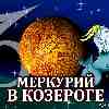 Меркурий в Козероге для Козерога (01.12–23.12.2023) прогноз для вашего знака зодиака