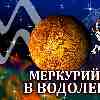 Меркурий в Водолее для Козерога (28.01-14.02.2025) прогноз для вашего знака