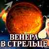 Венера в Стрельце для Козерога (17.10–11.11.2024) Прогноз для вашего знака
