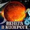 Венера в Козероге для Козерога (11.11–07.12.2024) прогноз для вашего знака зодиака