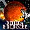 Венера в Водолее для Козерога (07.12.2024–03.01.2025) Прогноз для вашего знака зодиака