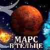 Марс в Тельце для Козерога (09.06-20.07) прогноз для вашего знака зодиака
