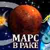 Марс в Раке для Козерога (06.01-18.04.2025) Прогноз для вашего знака зодиака