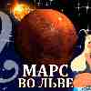 Марс во Льве для Козерога (04.11.2024-06.01.2025) прогноз для вашего знака зодиака