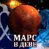 Марс в Деве для Козерога (10.07-27.08) прогноз для вашего знака зодиака