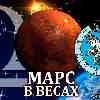 Марс в Весах для Козерога (27.08-12.10) прогноз для вашего знака зодиака