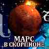 Марс в Скорпионе для Козерога (12.10-24.11) прогноз для вашего знака зодиака