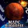Марс в Водолее для Козерога (13.02-23.03) прогноз для вашего знака зодиака