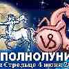Гороскоп на полнолуние 4 июня ♑ Козерог