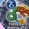 Гороскоп Козерога на апрель 2023