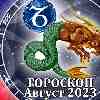Гороскоп Козерога на август 2023