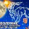 Гороскоп Козерога: новолуние и солнечное затмение 20 апреля 2023