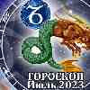 Гороскоп Козерога на июль 2023
