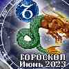 Гороскоп Козерога на июнь 2023
