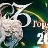 Гороскоп Козерогов на май 2024