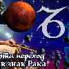 Гороскоп Козерога на период транзита Марса в Раке с 25 марта 2023